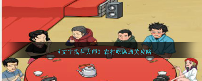 文字找茬大师农村吃席怎么过