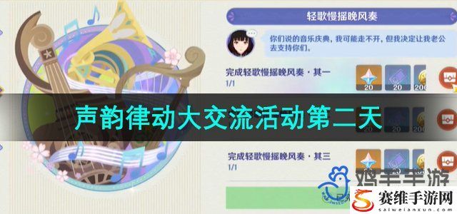 原神声韵律动大交流活动第二天攻略 通过游戏活动获取稀有称号的方法