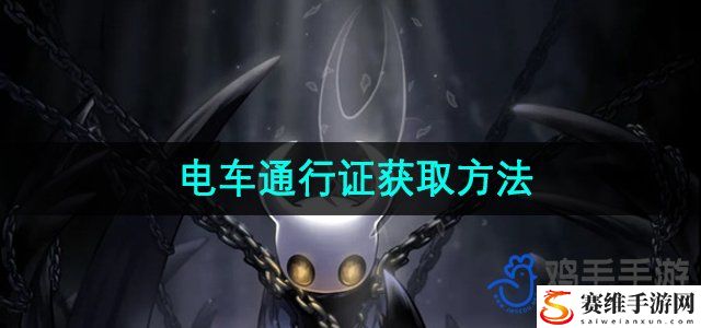 空洞骑士电车通行证获取方法 角色定位与队伍构成