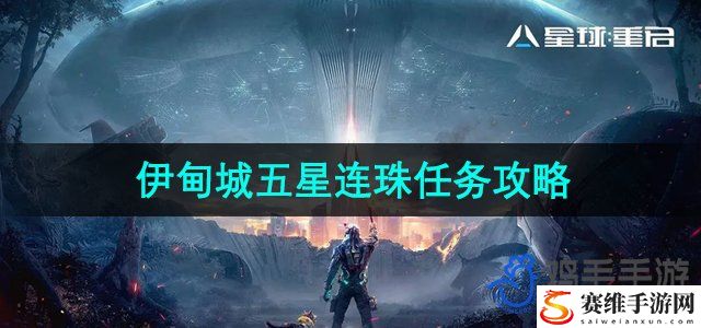 星球重启伊甸城五星连珠任务攻略 游戏战斗更占优势