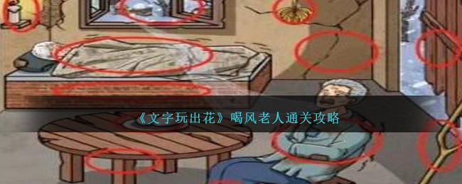 文字玩出花喝风老人怎么过