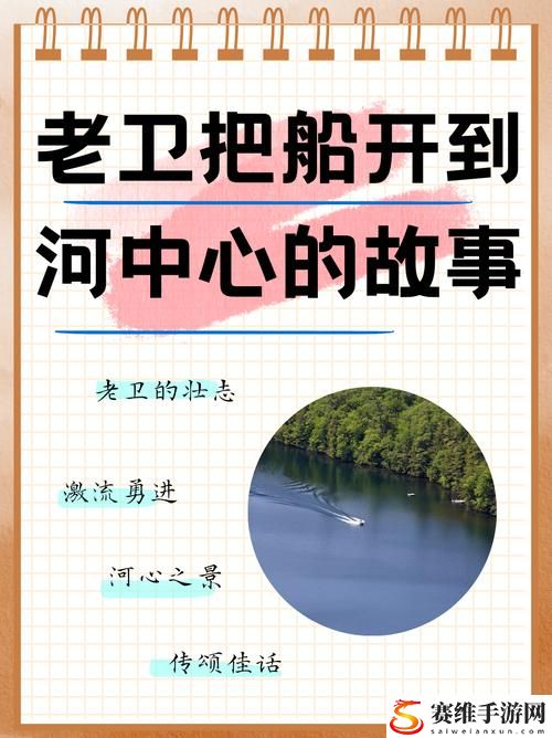 老卫为什么要把船开到河中心去稳居榜首，网友：这才是人生智慧！