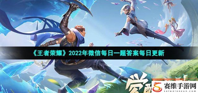 2022王者荣耀5月11日每日一题答案