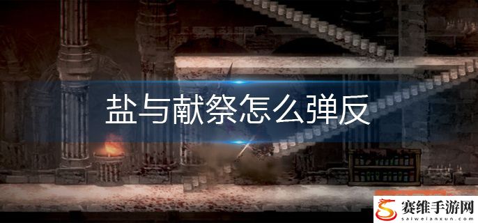 盐与献祭怎么弹反