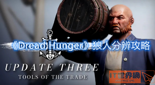 Dread Hunger狼人分辨攻略