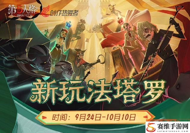 第五人格塔罗模式攻略