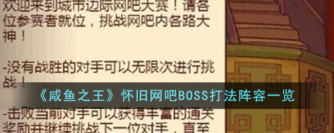 咸鱼之王怀旧网吧BOSS打法阵容是什么