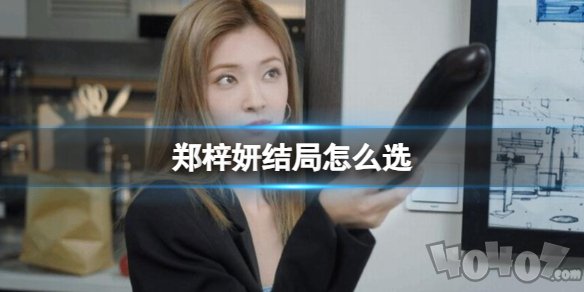 完蛋我被美女包围了郑梓妍结局攻略