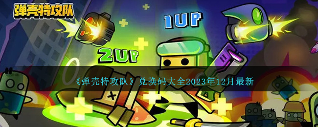 弹壳特攻队礼包码2023年12月