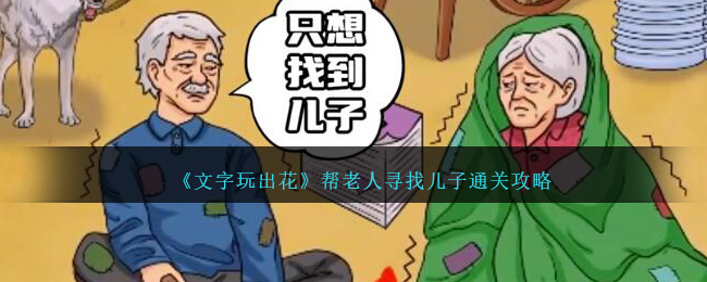 文字玩出花帮老人寻子怎么过