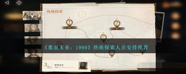 重返未来1999热地探索怎么派遣角色