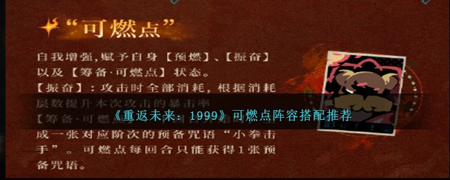 重返未来1999可燃点阵容怎么搭配