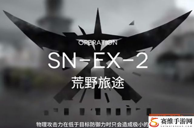 明日方舟snex2突袭通关方法