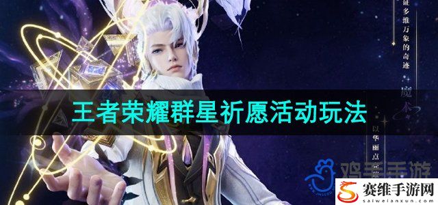 王者荣耀群星祈愿活动玩法介绍 游戏平衡与角色定位分析