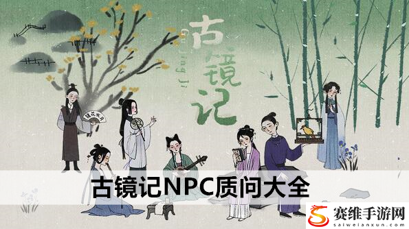 古镜记NPC质问大全：角色进阶与技能提升详解