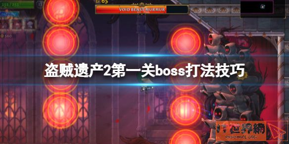 盗贼遗产2第一关boss打法技巧