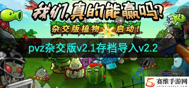 植物大战僵尸杂交版v2.1存档导入v2.2方法 游戏内阵营选择与战场策略