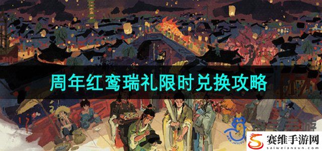 江南百景图4.0.0周年庆红鸾瑞礼限时兑换攻略 善于利用游戏内的特殊技能和道具