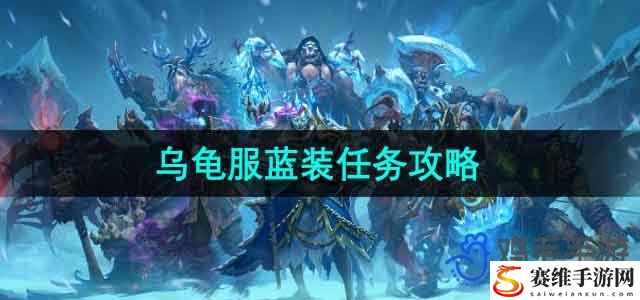 魔兽世界乌龟服蓝装任务攻略 怪物分析与击杀策略