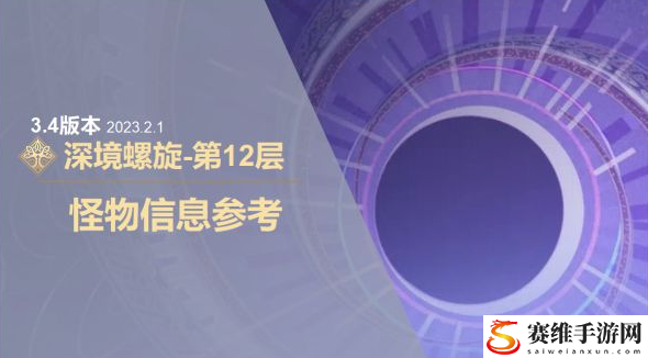 原神3.4版深境螺旋第12层怪物信息一览：攻略助你技能进阶