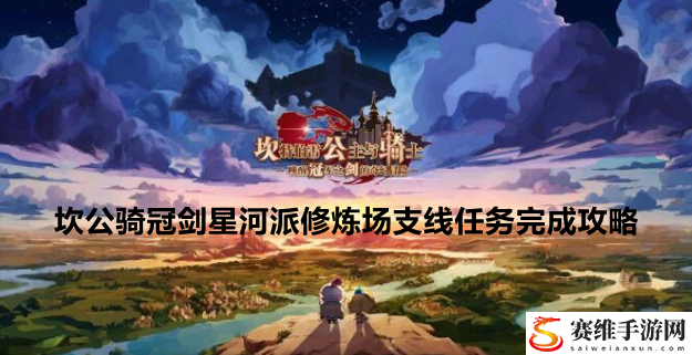 坎公骑冠剑星河派修炼场支线任务完成攻略：团队分工的副本攻略