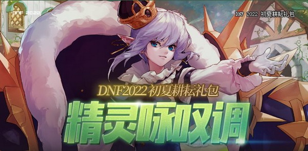 dnf耕耘礼包2022多少钱?什么时候出?dnf2022耕耘礼包有什么?