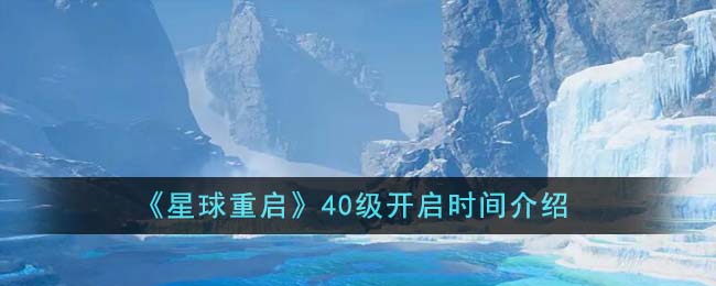 星球重启40级什么时候开启