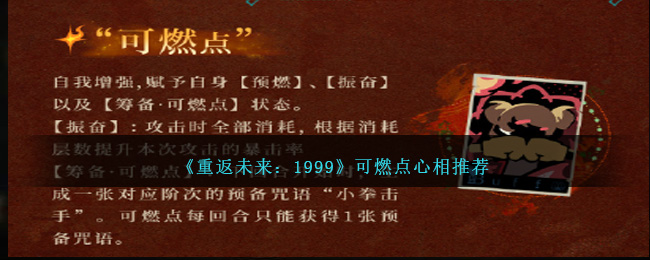 重返未来1999可燃点心相用什么好