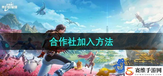 创造吧我们的星球合作社加入方法 高效刷金币全指引