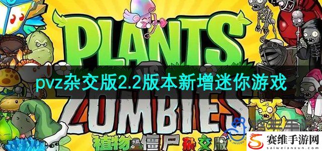 植物大战僵尸杂交版2.2版本新增迷你游戏介绍 装备幻化风格搭配