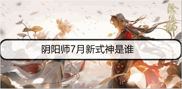 阴阳师7月新式神是谁：地图隐藏要素与探索攻略