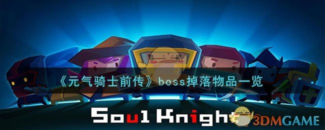 元气骑士前传boss掉落物品是什么