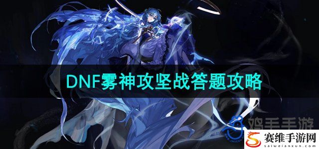 DNF雾神攻坚战答题攻略 世界探险路线指引