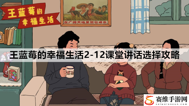 王蓝莓的幸福生活2-12课堂讲话选择攻略：攻略分享升级经验