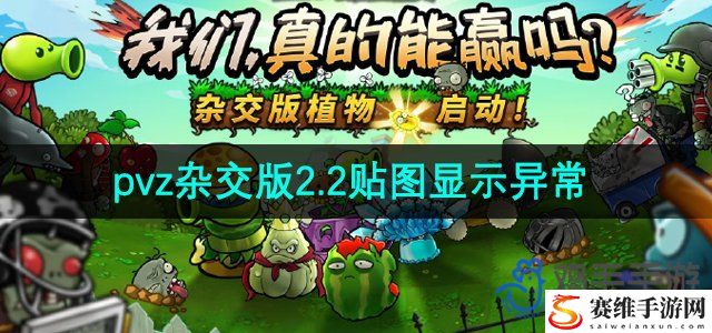 植物大战僵尸杂交版2.2贴图显示异常解决方法 避免在关键时刻犯错