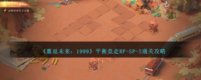 重返未来1999平衡竞走RF