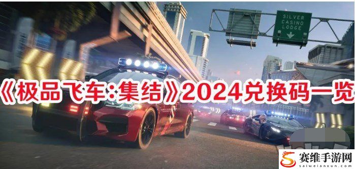 极品飞车集结礼包码最新2024大全