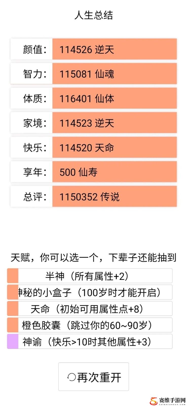 人生重开模拟器天赋怎么选?人生重开模拟器天赋选择推荐