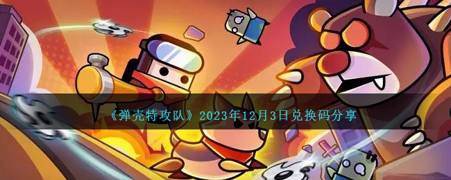 弹壳特攻队兑换码12月3日