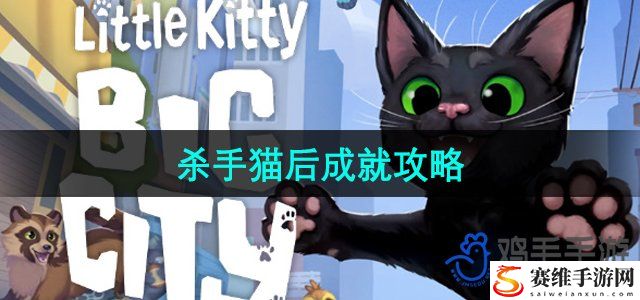 小猫咪大城市杀手猫后成就攻略 重要关卡破解方法