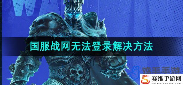 魔兽世界国服战网无法登录解决方法 游戏剧情分支选择