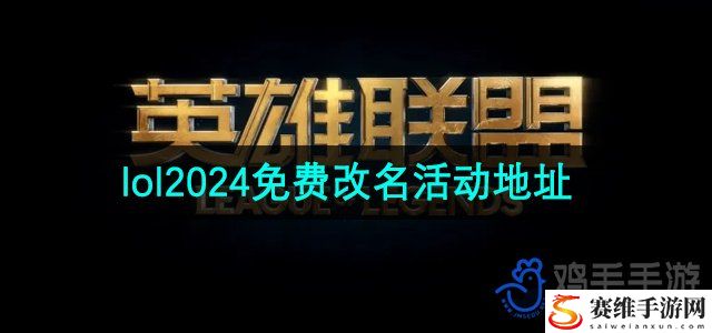 英雄联盟2024年免费改名活动参与方法 发现隐藏线索解锁更多剧情