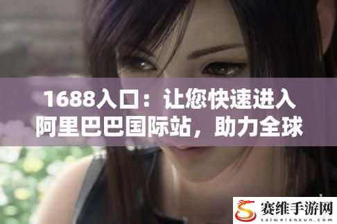  成品网站1688入口网页版怎么进？全方位解析