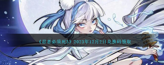 忍者必须死3礼包码12月2日