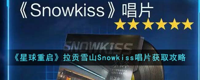 星球重启拉贡雪山Snowkiss唱片怎么获得