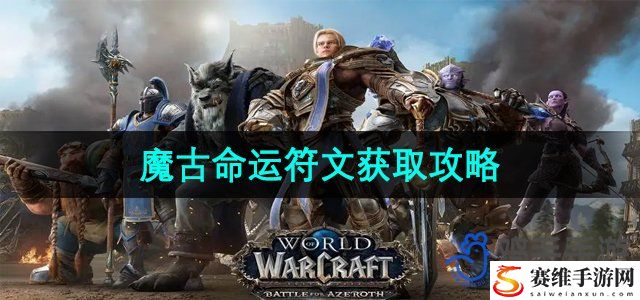 魔兽世界魔古命运符文获取攻略 副本开荒团队配合与分工