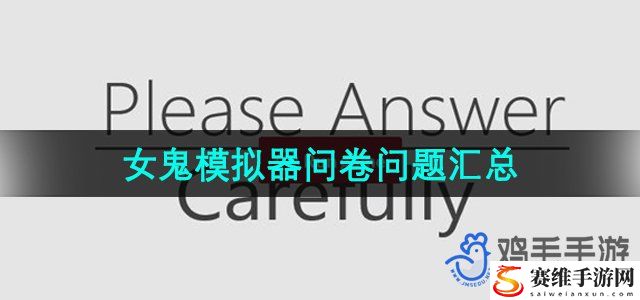 女鬼模拟器问卷问题汇总一览 选择最适合当前战斗环境的角色