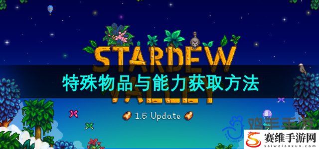 星露谷物语1.6特殊物品与能力获取方法 世界探险路线分析