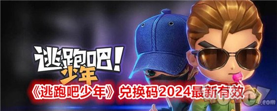 逃跑吧少年兑换码2024永久有效