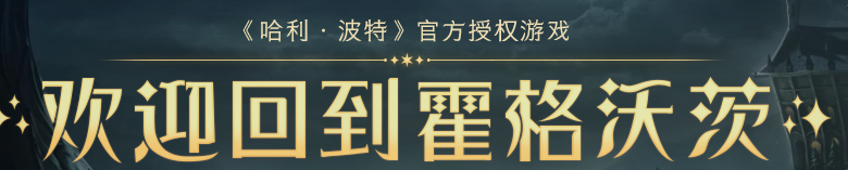 哈利波特魔法觉醒预热上线聊天框彩蛋：全面分析技能加点